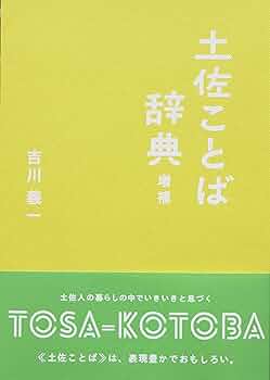 土佐ことば辞典 増補 | 吉川 義一 |本 | 通販 | Amazon