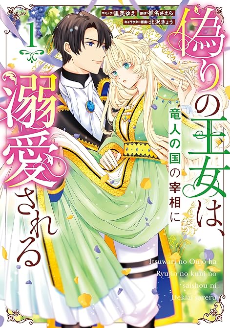 『偽りの王女は、竜人の国の宰相に溺愛される: 1【電子限定描き下ろし付き】』の表紙イラスト 電子書籍 漫画