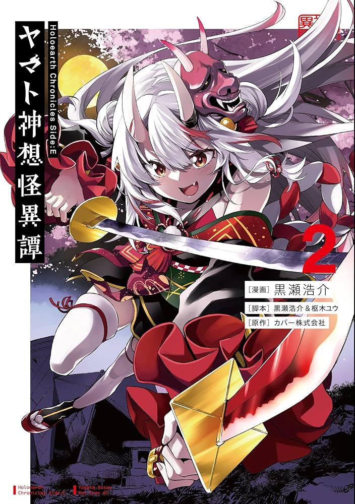 Amazon.co.jp: Holoearth Chronicles Side:E ヤマト神想怪異譚(2