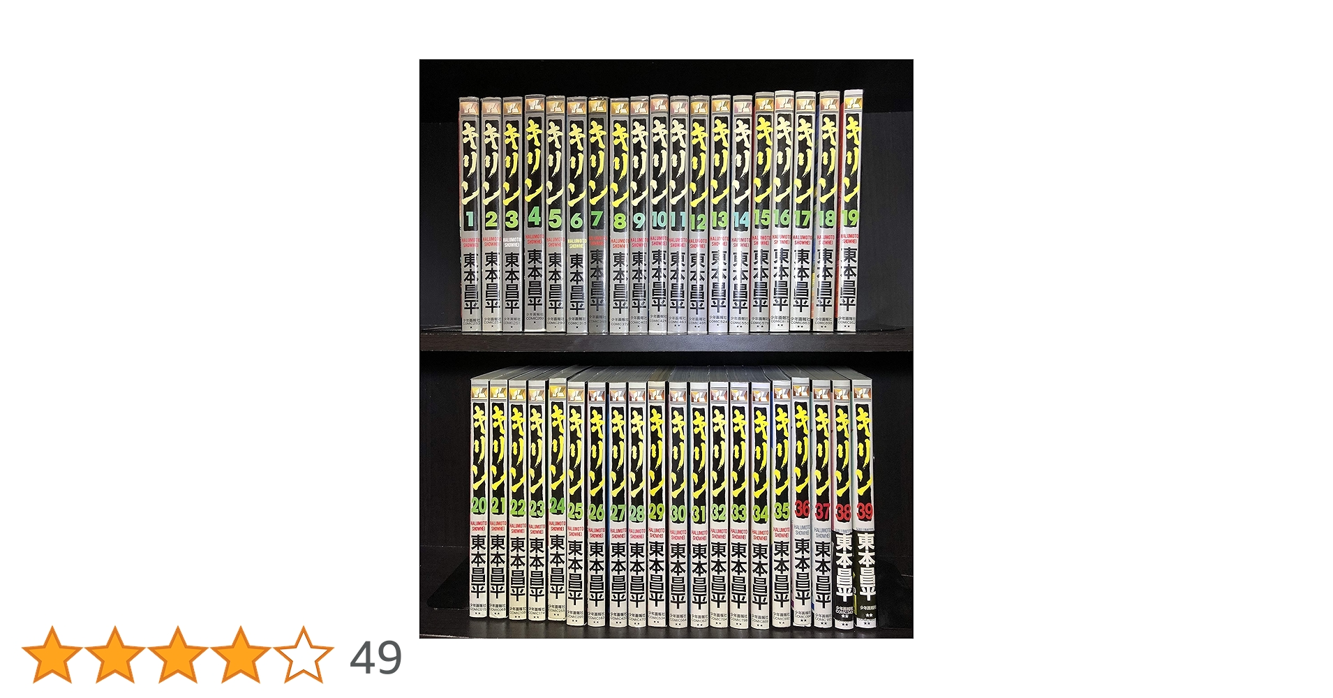 キリン 　シリーズ全39巻 キリン (39) (ヤングキングコミックス) | 東本 昌平 |本 | 通販