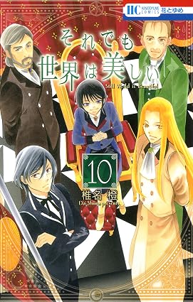 それでも世界は美しい 10 (花とゆめコミックス)