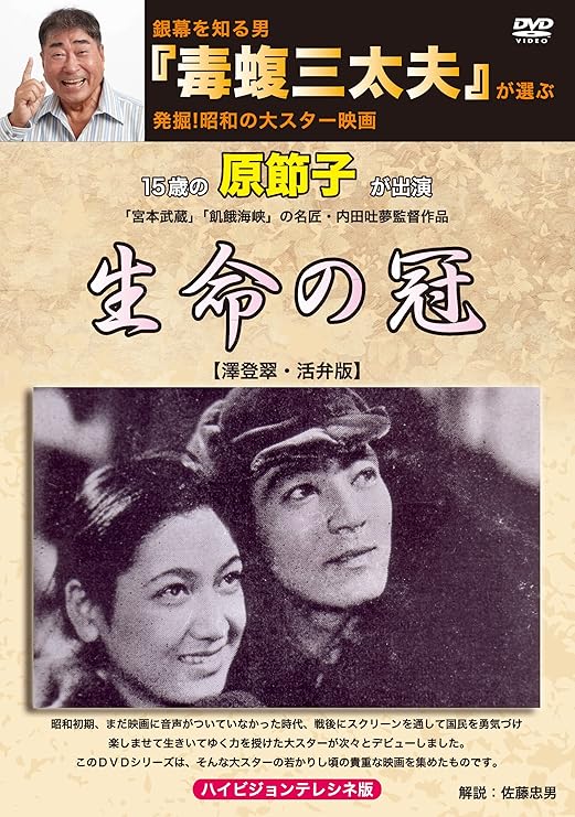 Amazon Co Jp 銀幕を知る男 毒蝮三太夫 が選ぶ発掘 昭和の大スター映画 生命の冠 Dvd ブルーレイ 内田吐夢 毒蝮三太夫 澤登翠