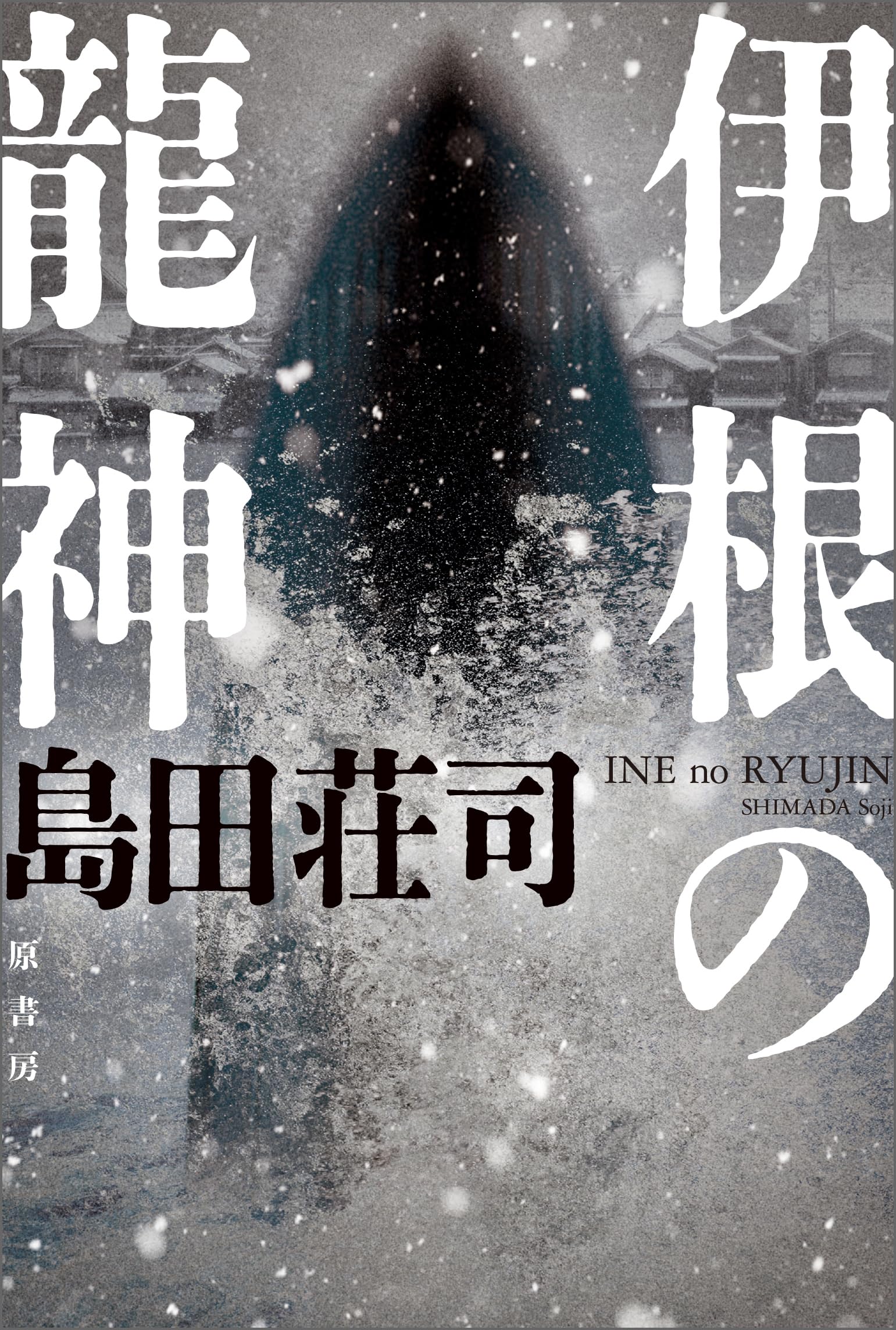 Amazon.co.jp: 島田 荘司: books, biography, latest update
