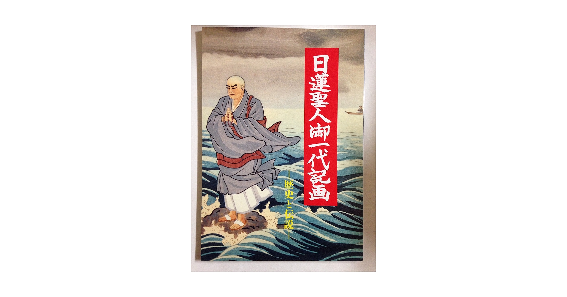 日蓮様、作者不詳絵伝部分 日蓮様、作者不詳絵伝部分 日蓮様、作者不詳絵伝部分 日蓮様、