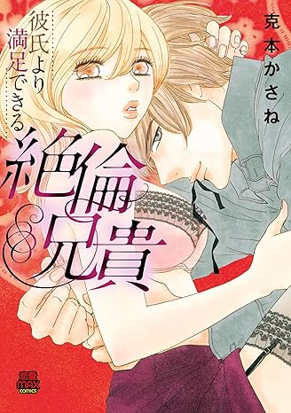 彼氏より満足できる絶倫兄貴-4348514