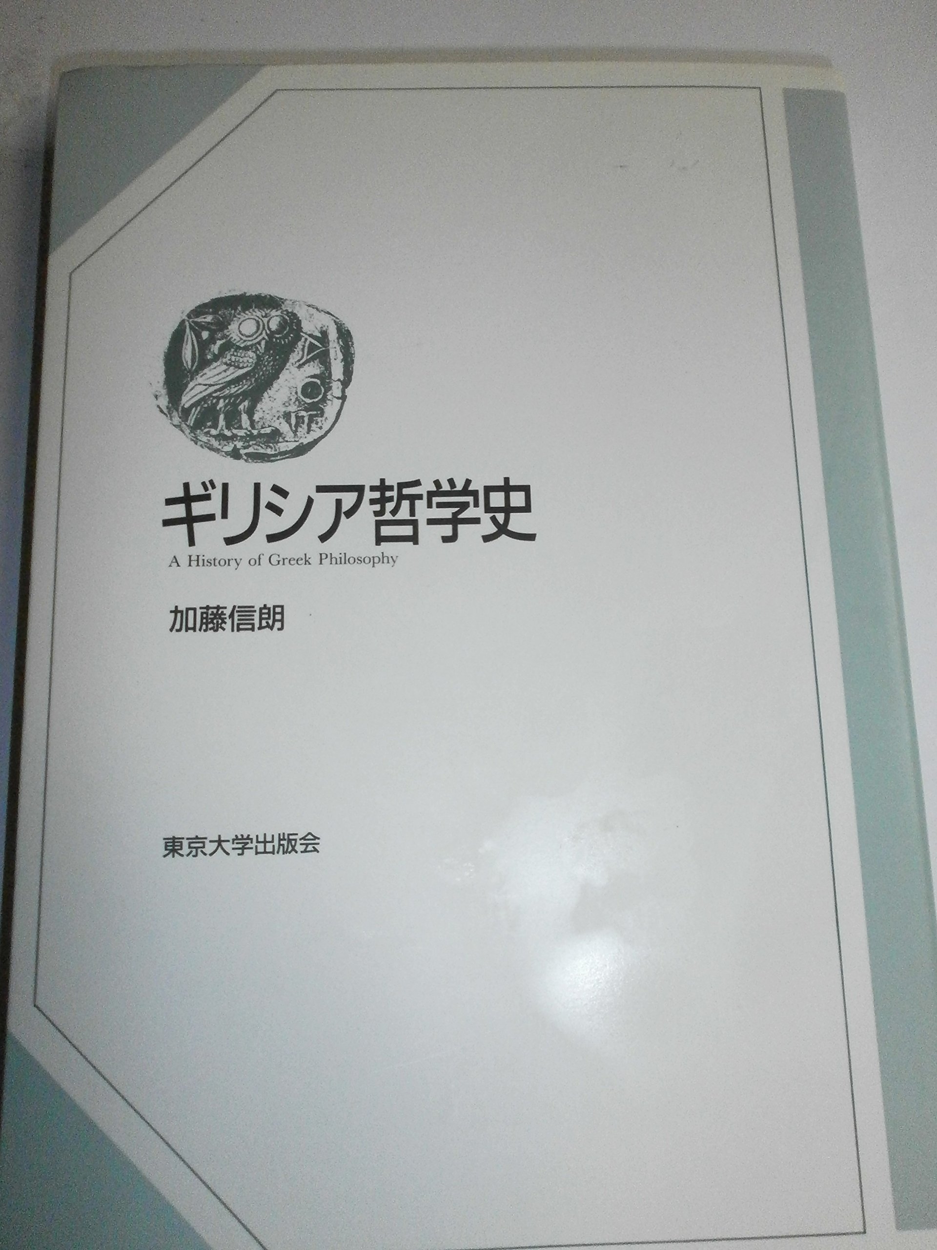 ギリシア哲学史　東京大学出版会 91roLBJ5PvL.jpg