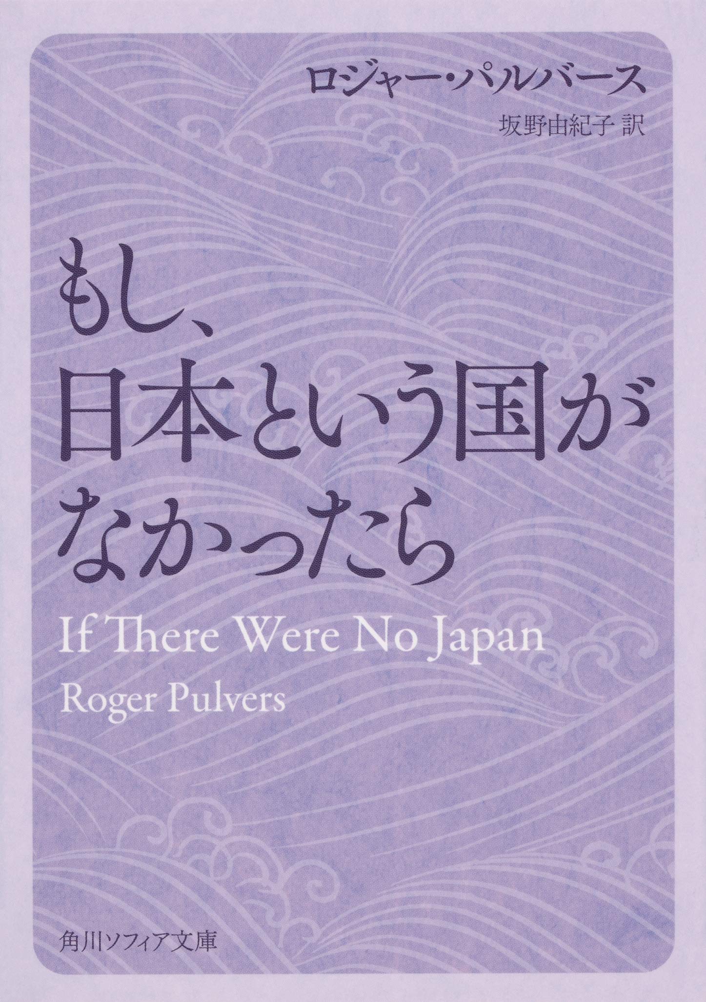 【中古】 Ｉｆ　Ｔｈｅｒｅ　Ｗｅｒｅ　Ｎｏ　Ｊａｐａｎ：Ａ　Ｃｕｌｔｕｒｅ　Ｍｅｍｏｉｒ （英文版）もし、日本という国がなかったら/出版文化産業振興財団/ロジャー・パルバース Amazon.co.jp: If There Were No Japan: A Cultural Memoir