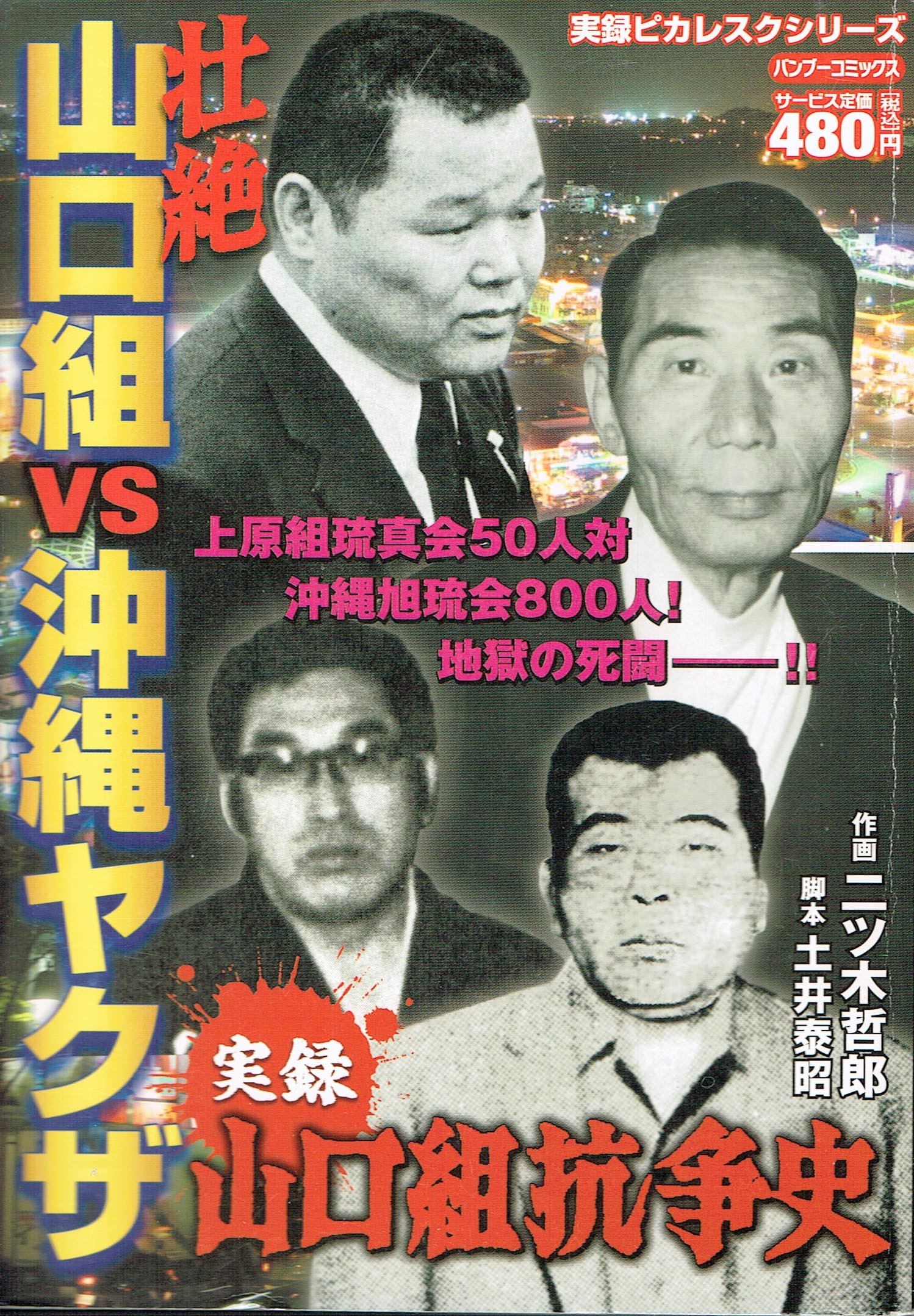 実録山口組抗争史壮絶山口組vs沖縄ヤクザ バンブー コミックス 土井 泰昭 二ツ木 哲郎 本 通販 Amazon