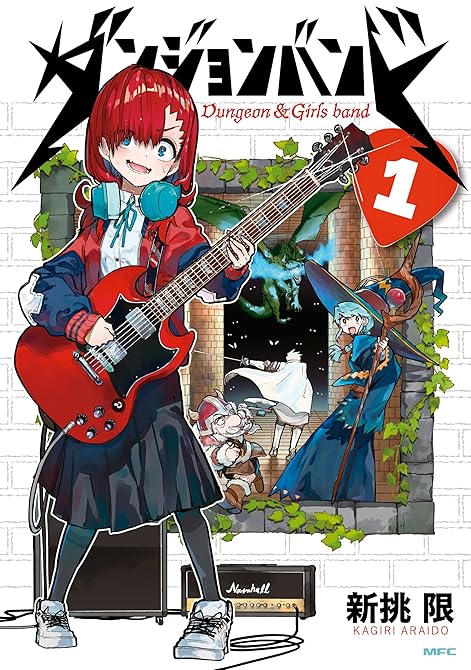『ダンジョンバンド　１』の表紙イラスト 電子書籍 漫画