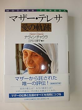 マザー・テレサ 愛の軌跡 増補改訂版 | ナヴィン チャウラ
