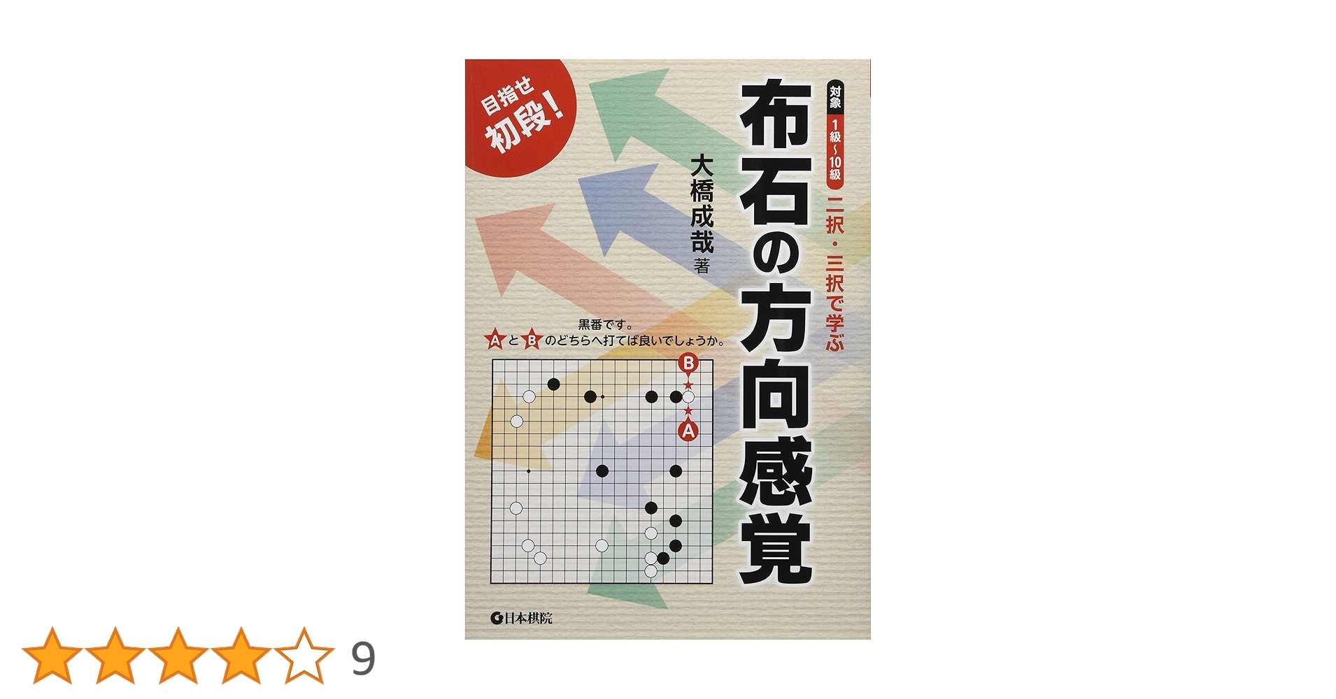 Amazon.co.jp: 布石の方向感覚 (二択・三択で学ぶ) : 大橋 成哉: 本