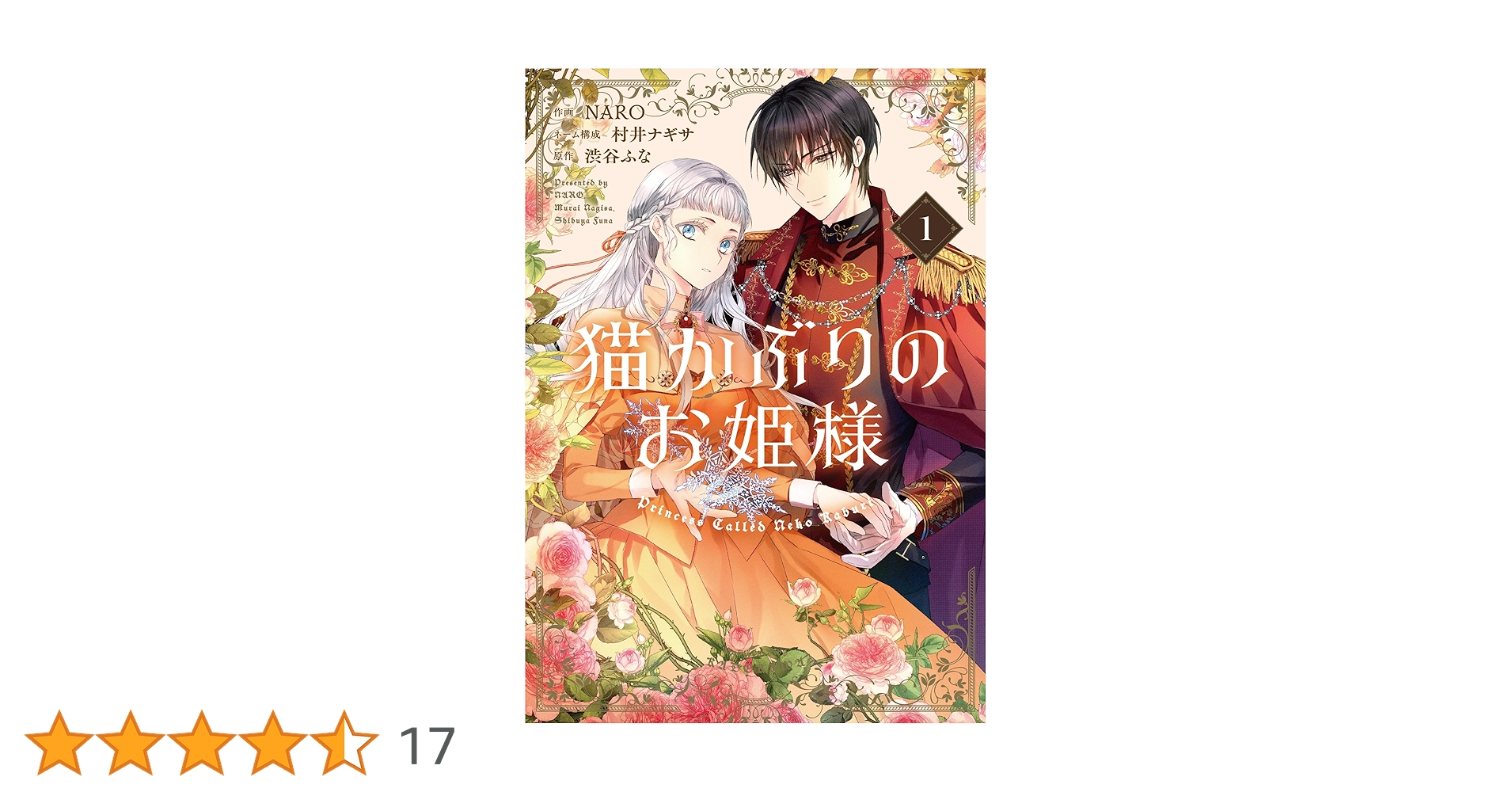 ranan 猫かぶりのお姫様 他 Amazon.co.jp: 猫かぶりのお姫様 1 (フロース コミック) : NARO