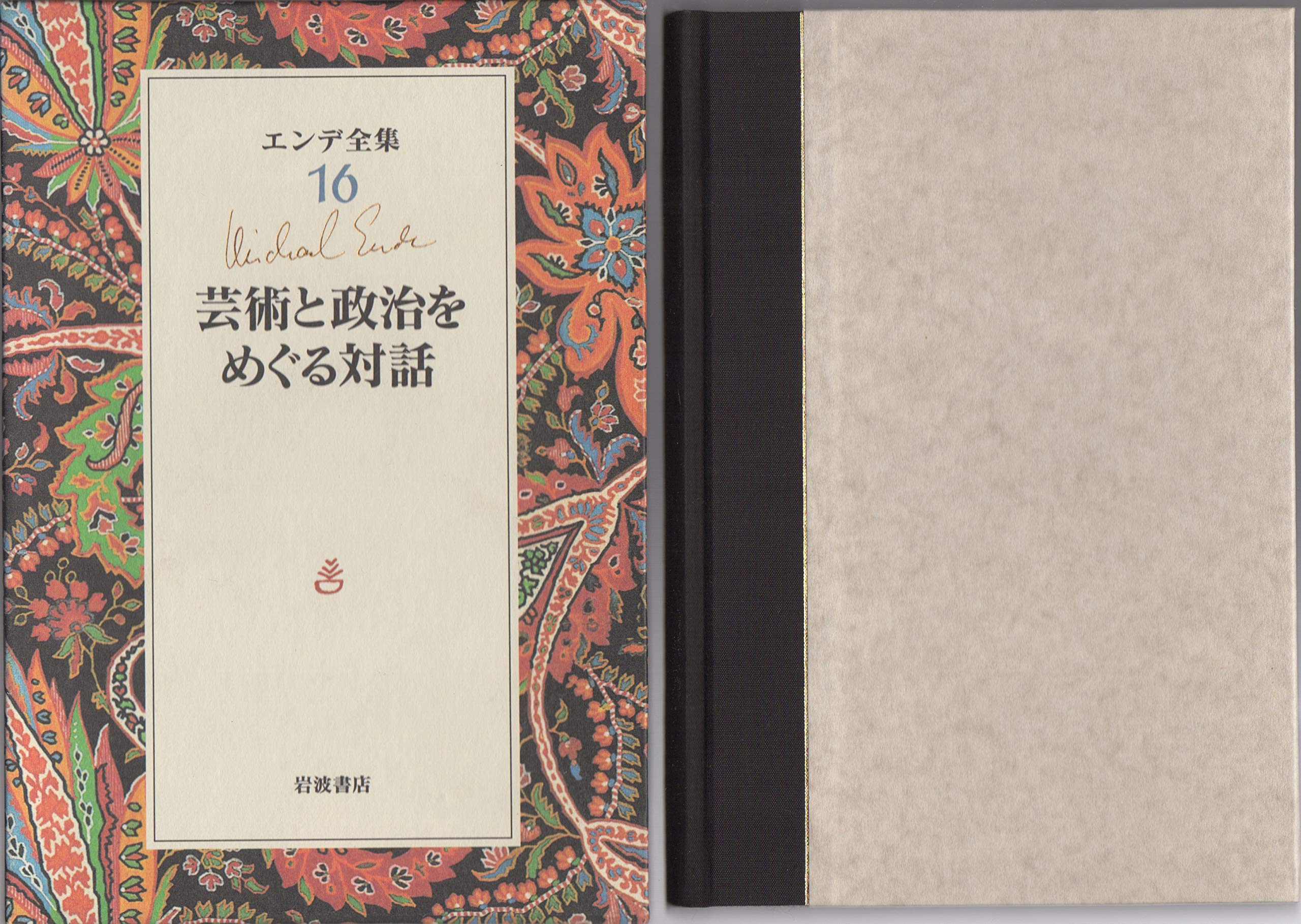 三つの鏡―ミヒャエル・エンデとの対話 三つの鏡: ミヒャエル・エンデとの対話 | ミヒャエル エンデ |本