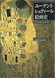 『ユーゲントシュティール絵画史』の書影