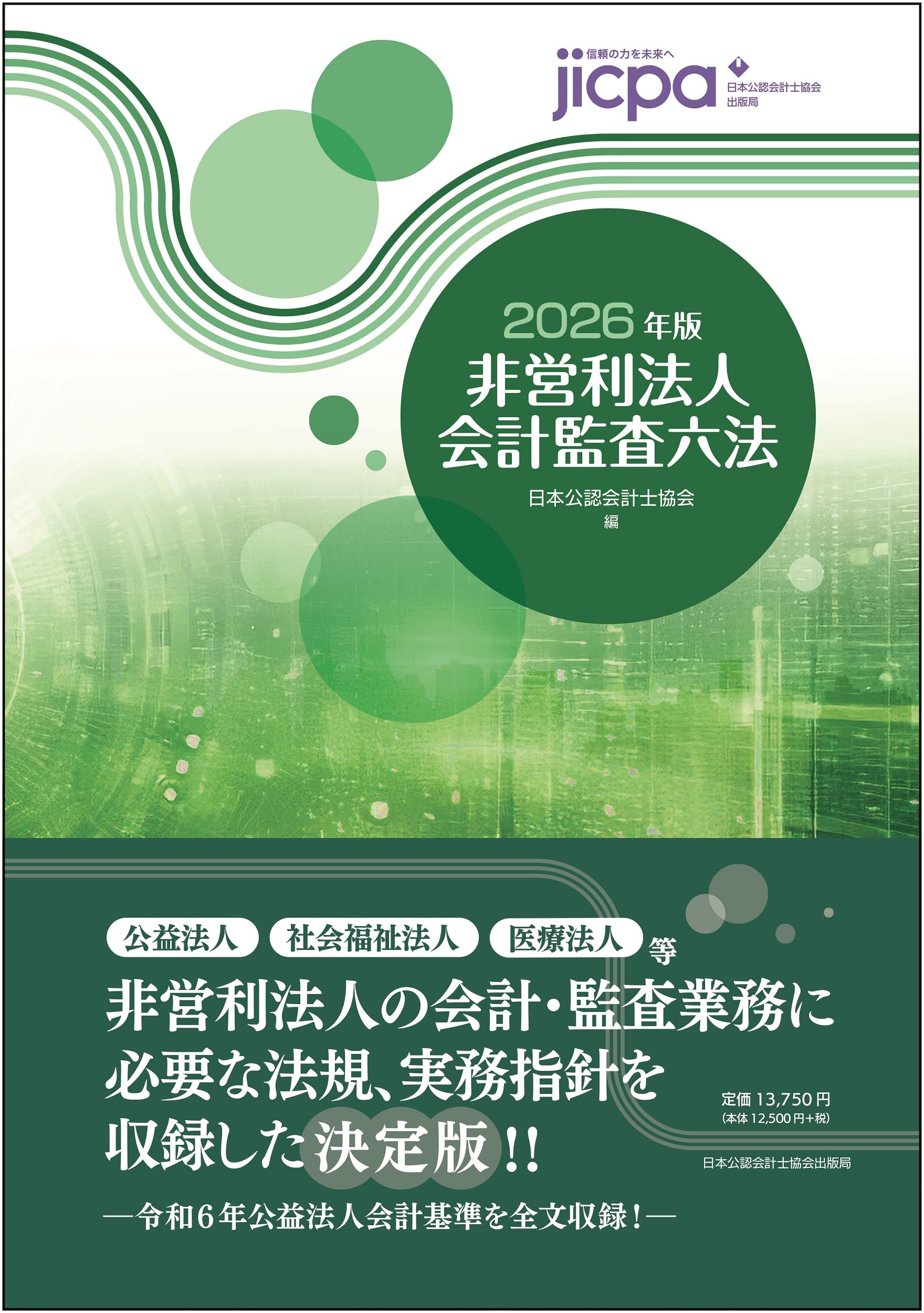 非営利法人会計監査六法2026年版 | 日本公認会計士協会 |本 | 通販