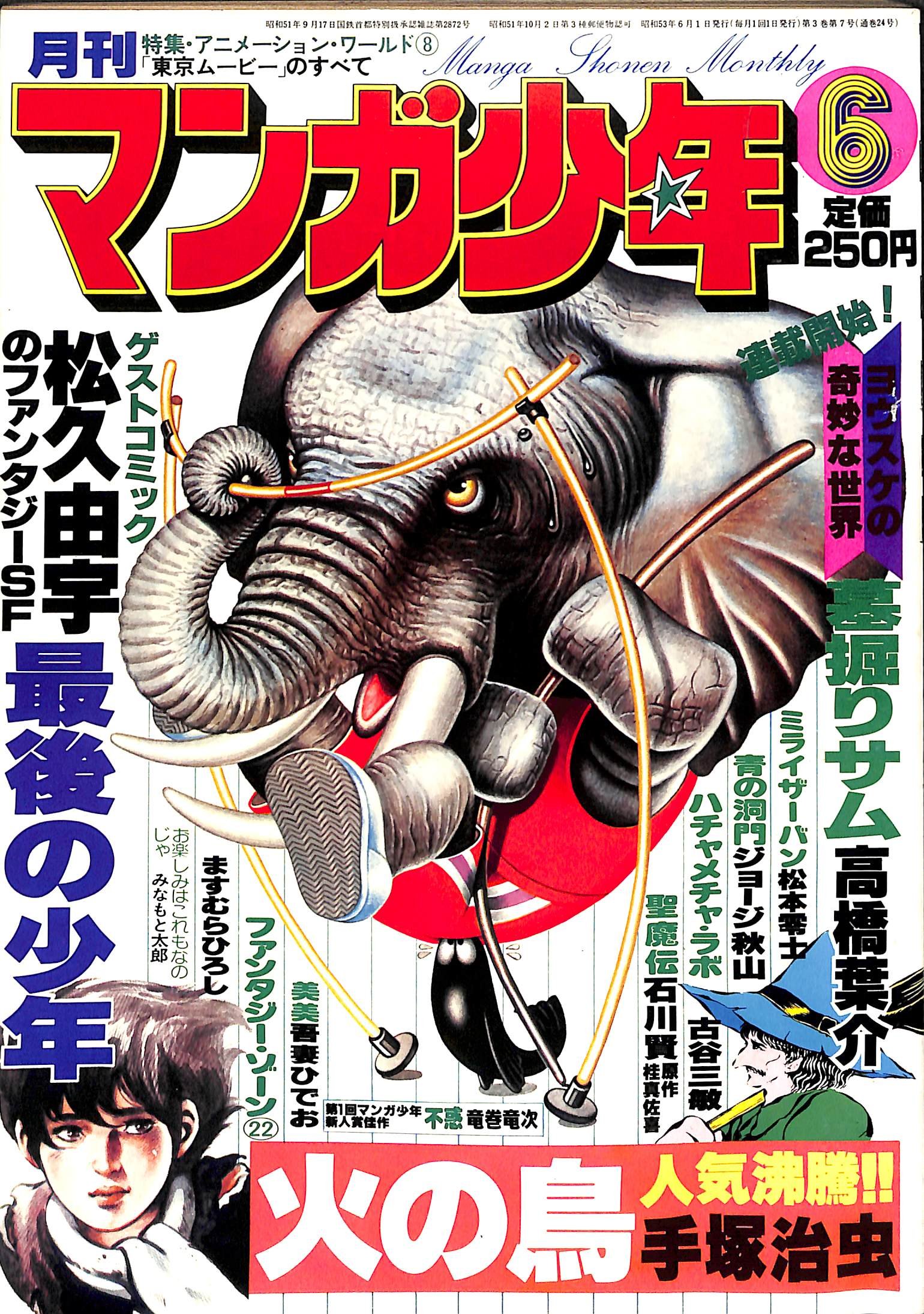 マンガ少年 6月号 Amazon.co.jp: 月刊 マンガ少年 1978年6月号 : 村山 実, 原田 利康