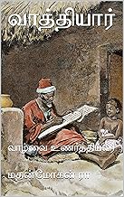வாத்தியார்: வாழ்வை உணர்த்தியவர் (Tamil Edition)