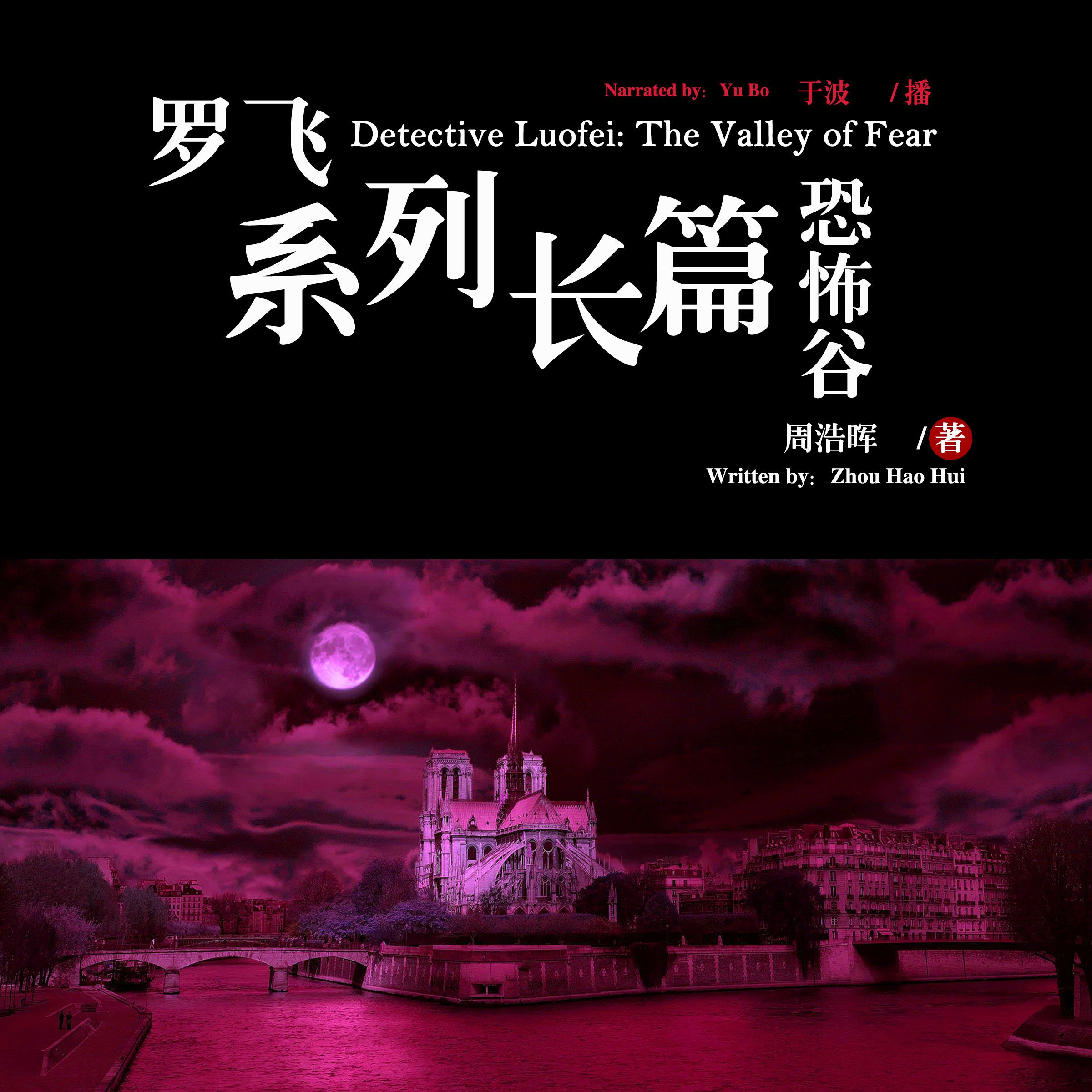 罗飞系列长篇：恐怖谷 - 羅飛系列長篇：恐怖谷 [Detective Luofei: The Valley of Fear]