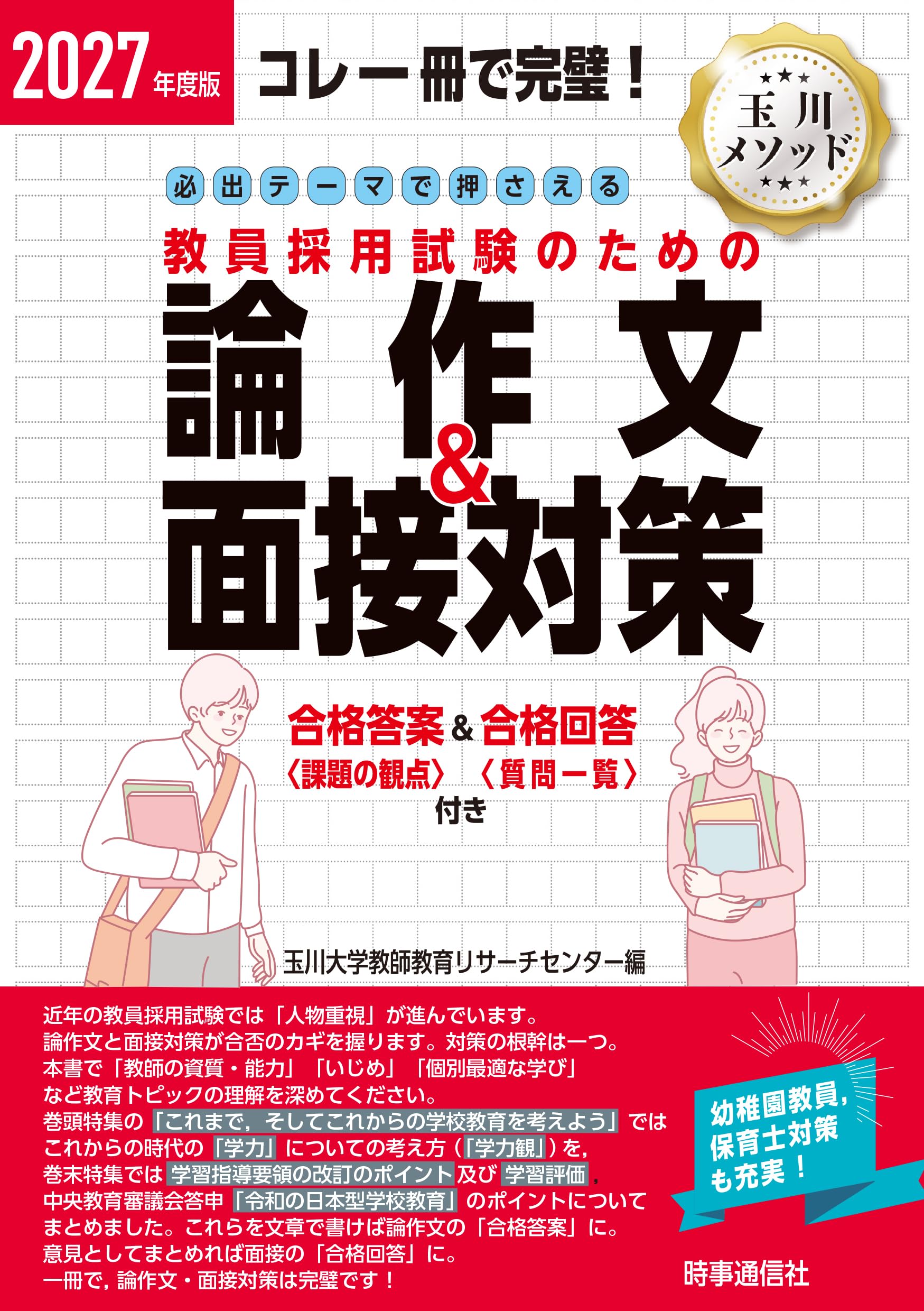 2027年度版 必出テーマで押さえる 教員採用試験のための論作文&面接
