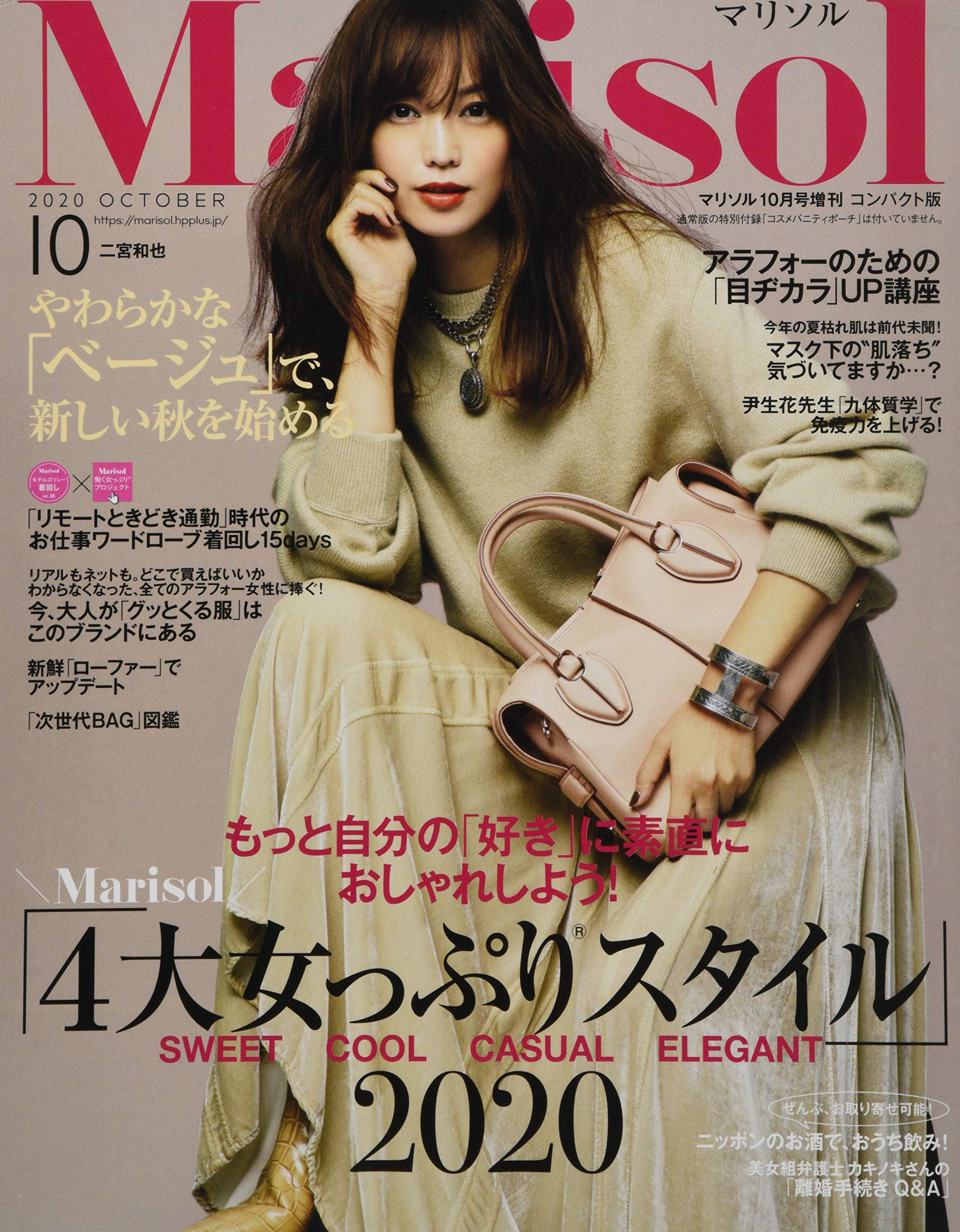 コンパクト版 2020年 10 月号 [雑誌]: Marisol(マリソル) 増刊 |本