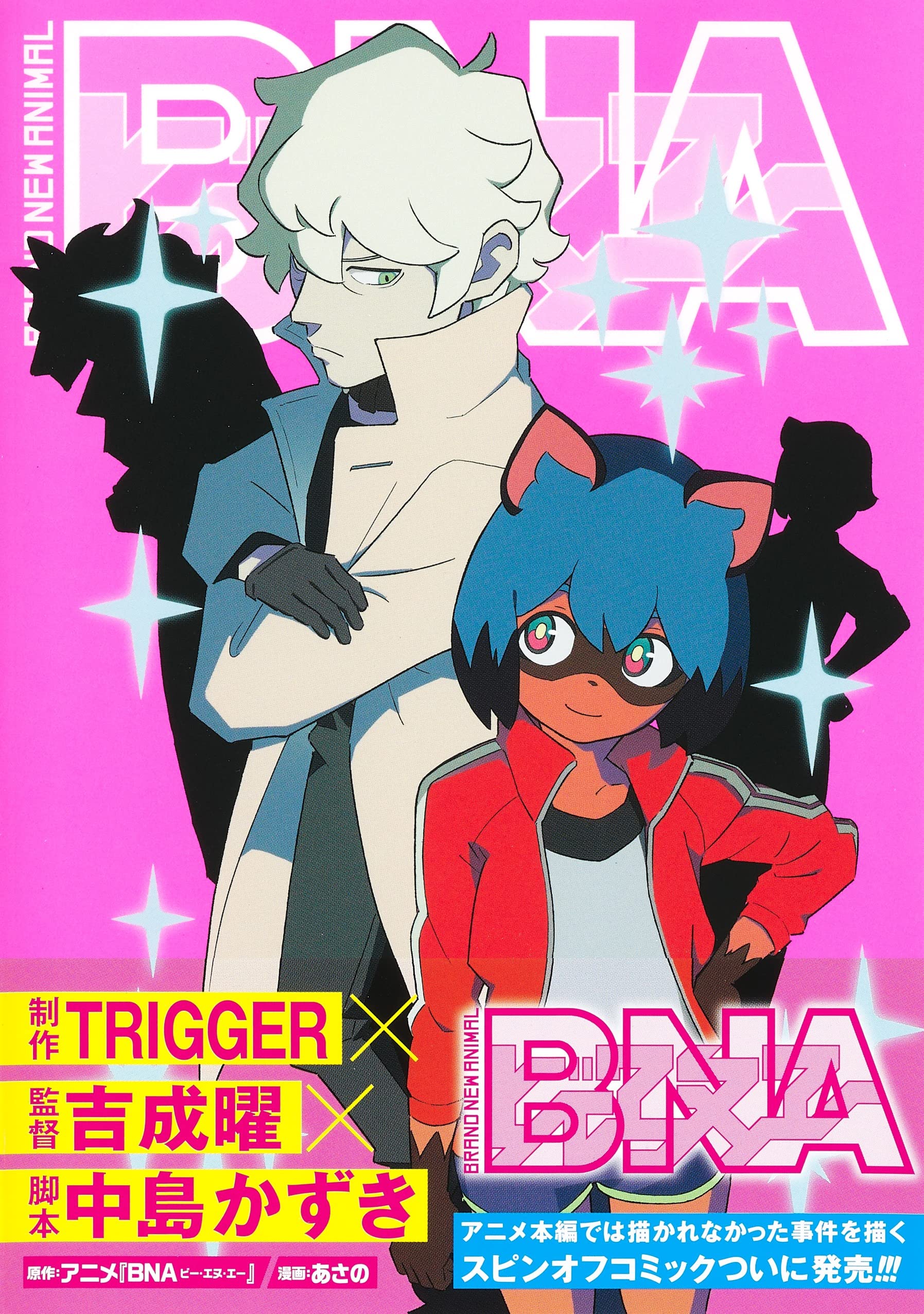 Bna ビー エヌ エー ヤングジャンプコミックス あさの アニメ Bna ビー エヌ エー 本 通販 Amazon