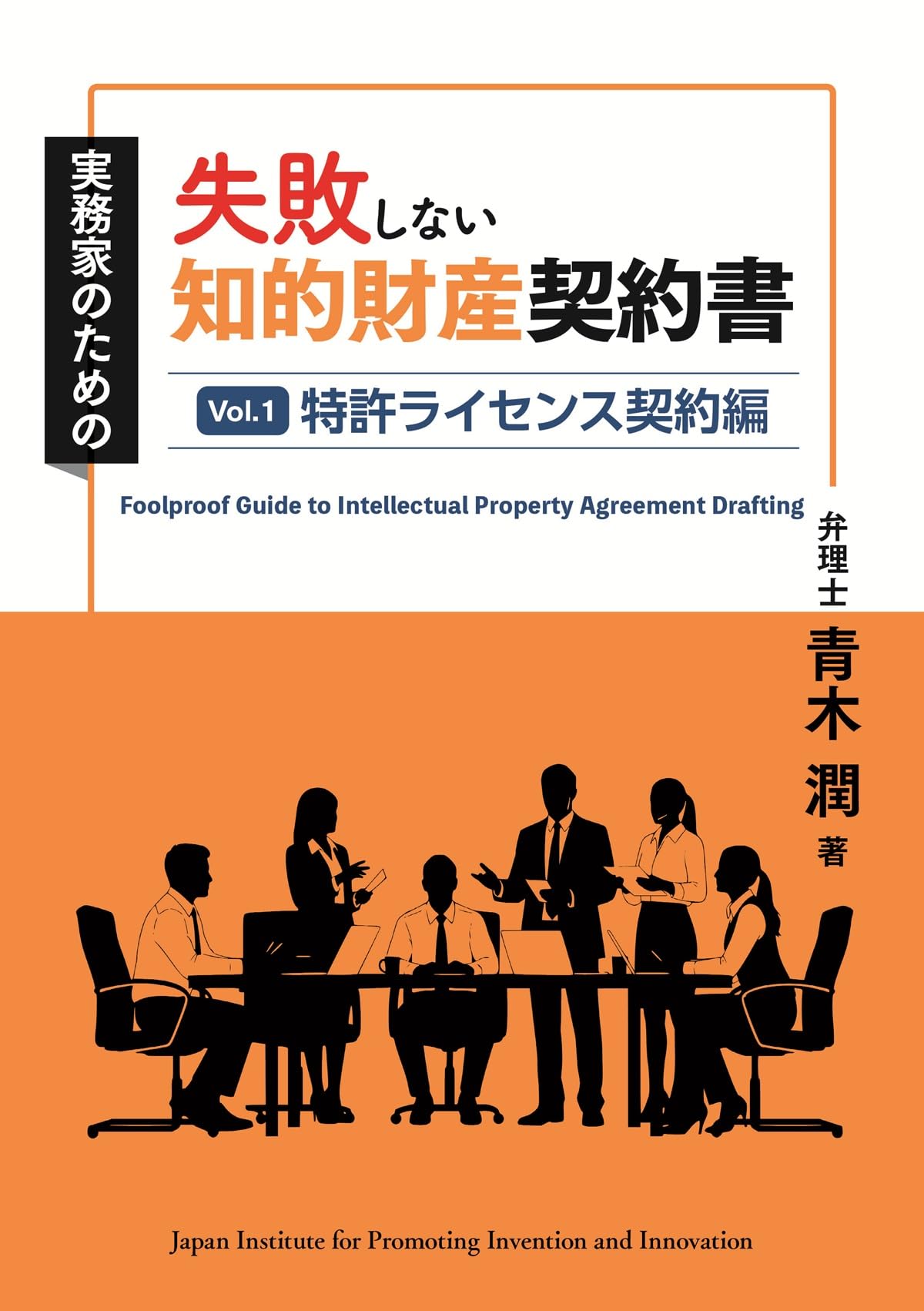 失敗しない知的財産契約書: Vol.1 特許ライセンス契約編 | 青木潤 |本