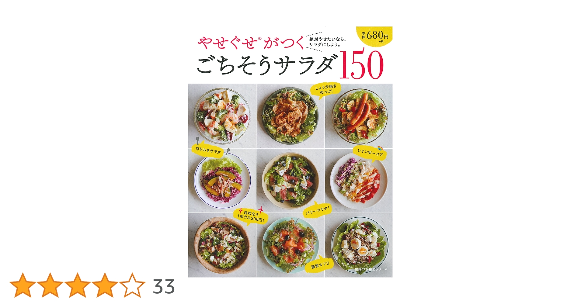 やせぐせがつく ごちそうサラダ150 (主婦の友生活シリーズ