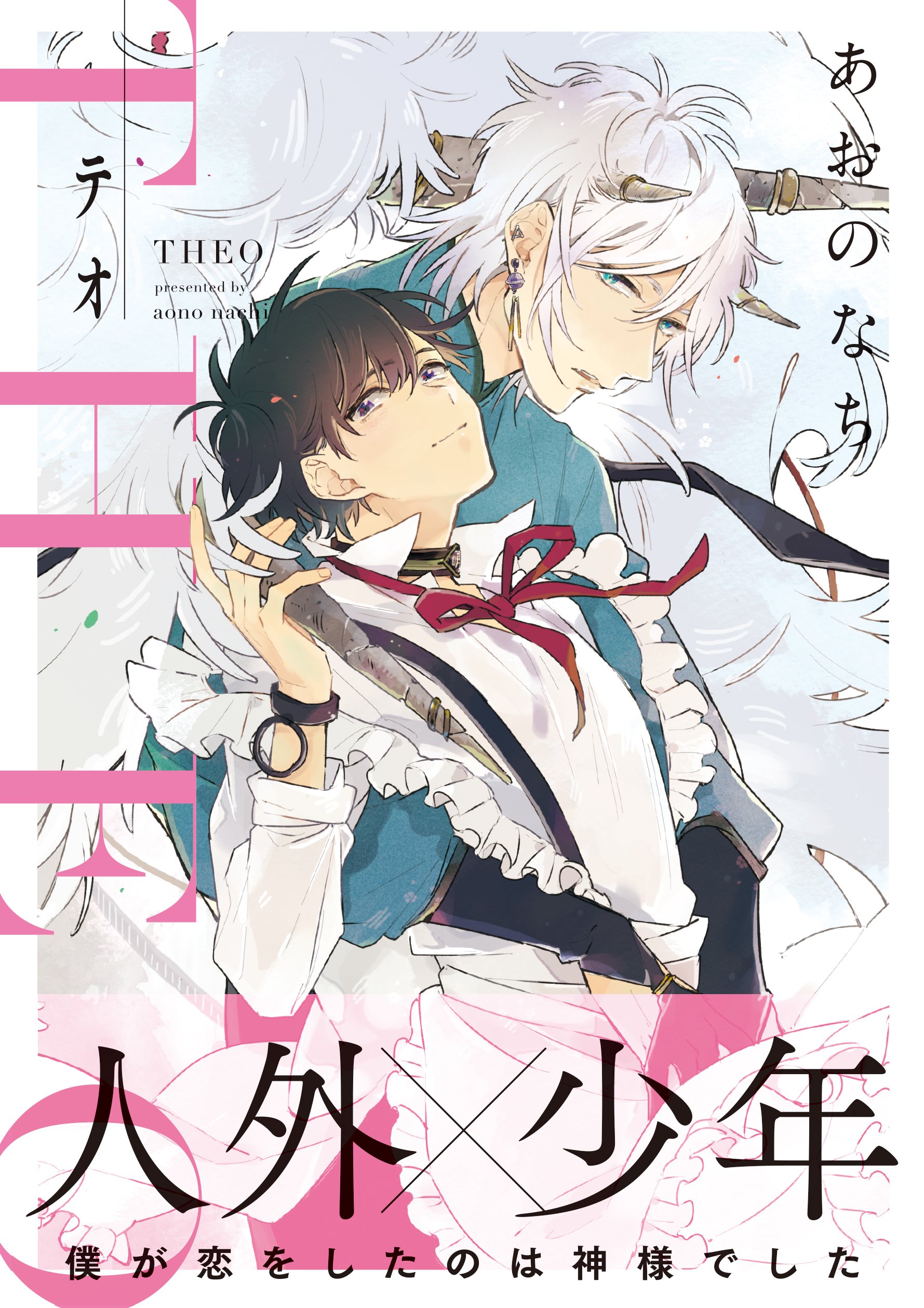 テオ Theo Gateauコミックス あおの なち 本 通販 Amazon