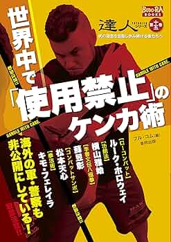 達人 : 武の極意を目指し歩み続ける者たちへ 第3巻(中国武術知られざる実戦世… 達人 : 武の極意を目指し歩み続ける者たちへ 第3巻(中国武術知
