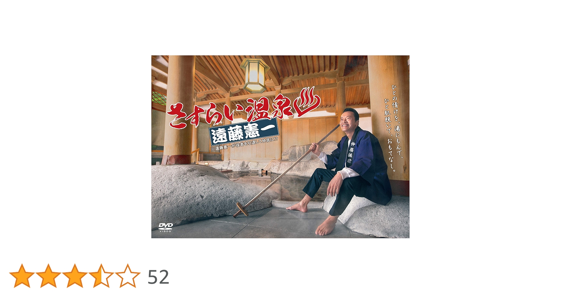 Amazon.co.jp: ドラマParavi さすらい温泉 遠藤憲一 DVD BOX