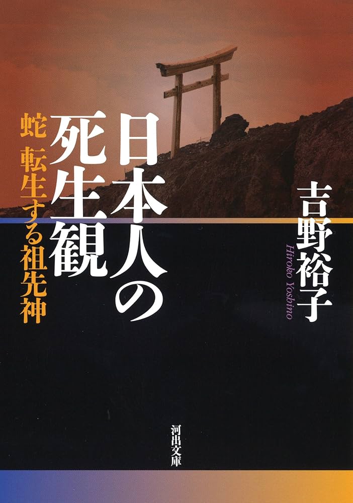 日本人の死生観: 蛇 転生する祖先神 (河出文庫 よ 17-2) | 吉野