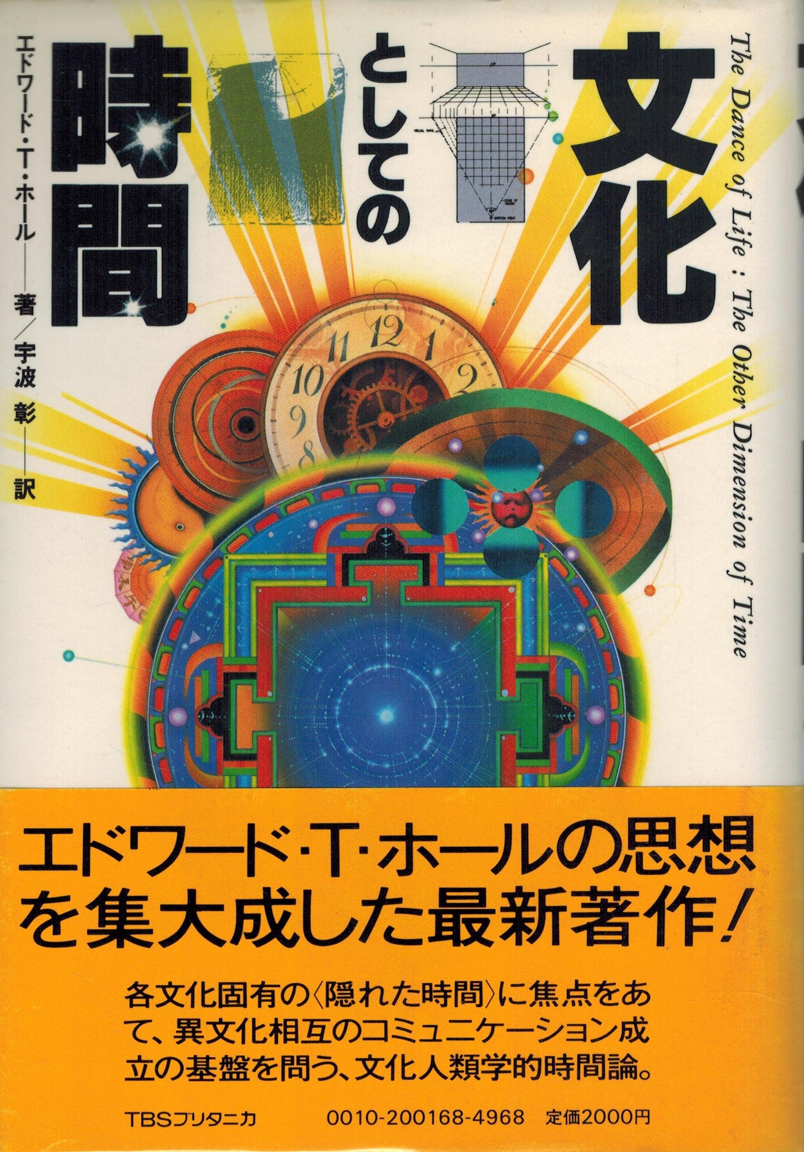 俳諧画象集 上・下巻 復刻　日本文化資料センター　1984年 文化としての時間 (1983年) | エドワード・T.ホール, 宇波 彰 |本