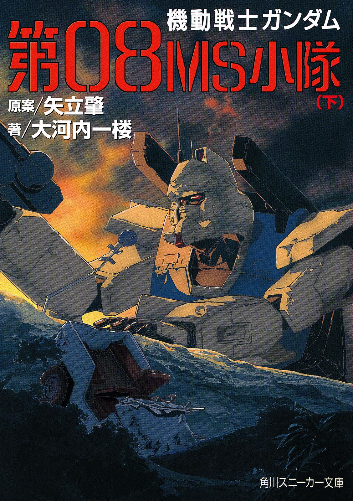 Title: 機動戦士ガンダム第08MS小隊 (下)