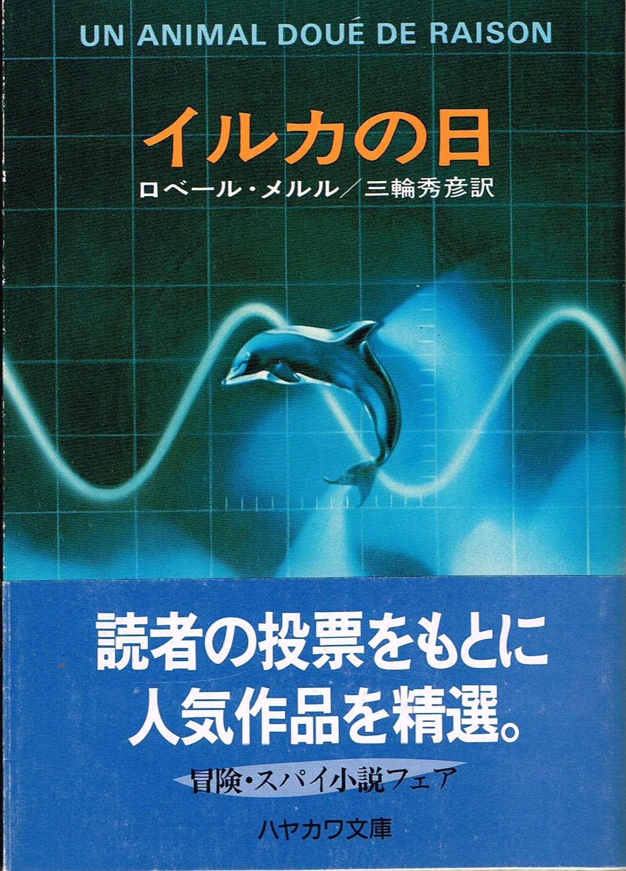 イルカの日 ハヤカワ文庫 Nv メ 2 1 ロベール メルル 三輪 秀彦 本 通販 Amazon イルカの日 ハヤカワ文庫 Nv メ 2 1 ロベール メルル 三輪 秀彦 本 通販 Amazon