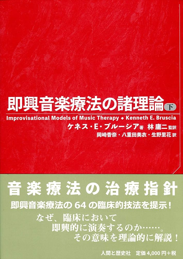 即興音楽療法の諸理論(下) | ケネス・E・ブルーシア, 林 庸二