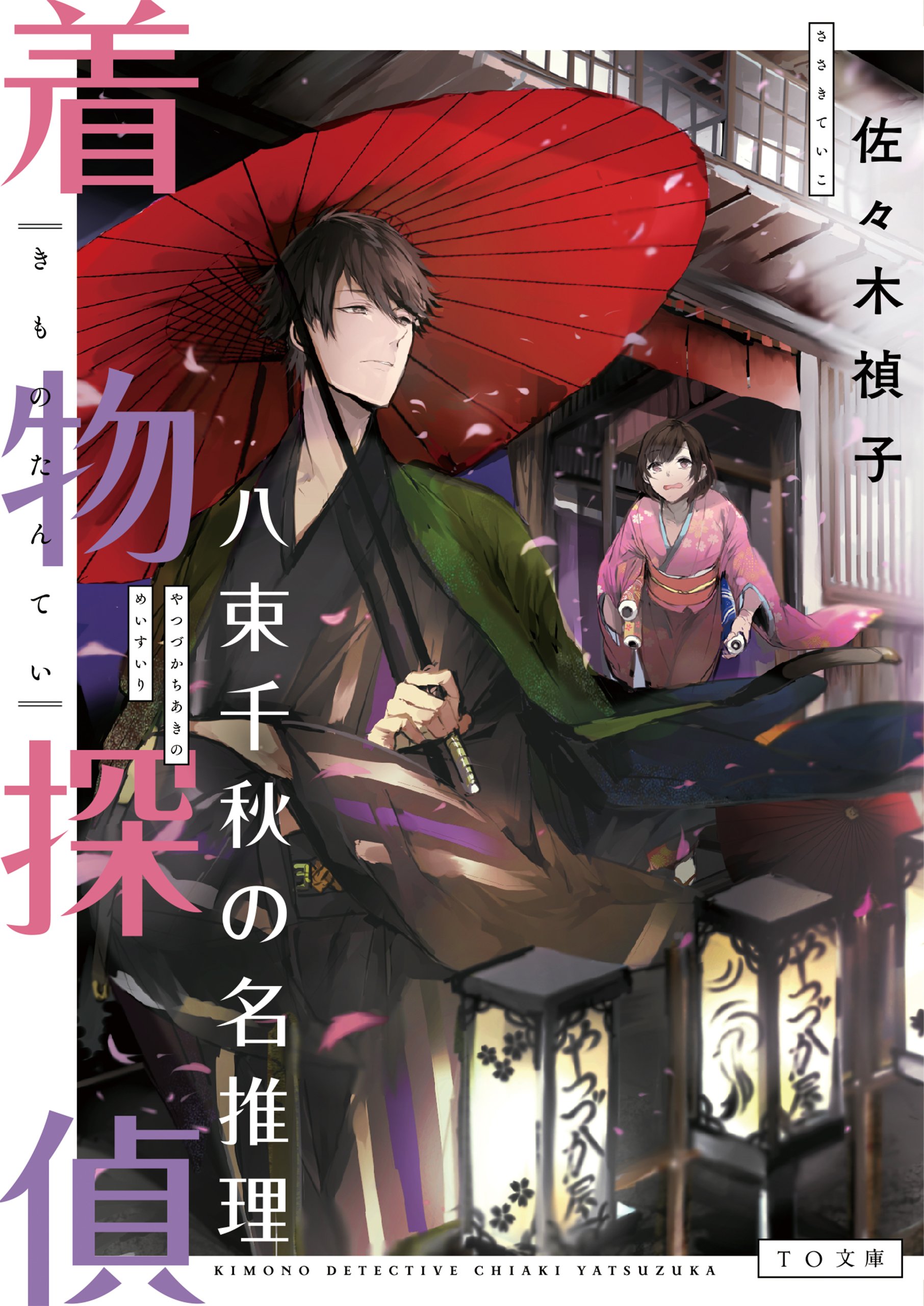 着物探偵 八束千秋の名推理 (TO文庫) | 佐々木禎子, ボーダー |本