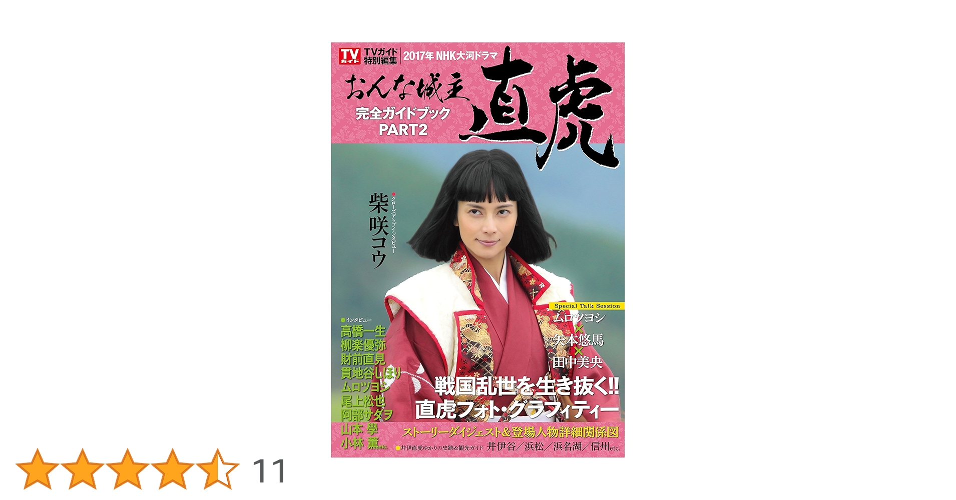 Amazon.co.jp: NHK大河ドラマ「おんな城主 直虎」完全ガイド