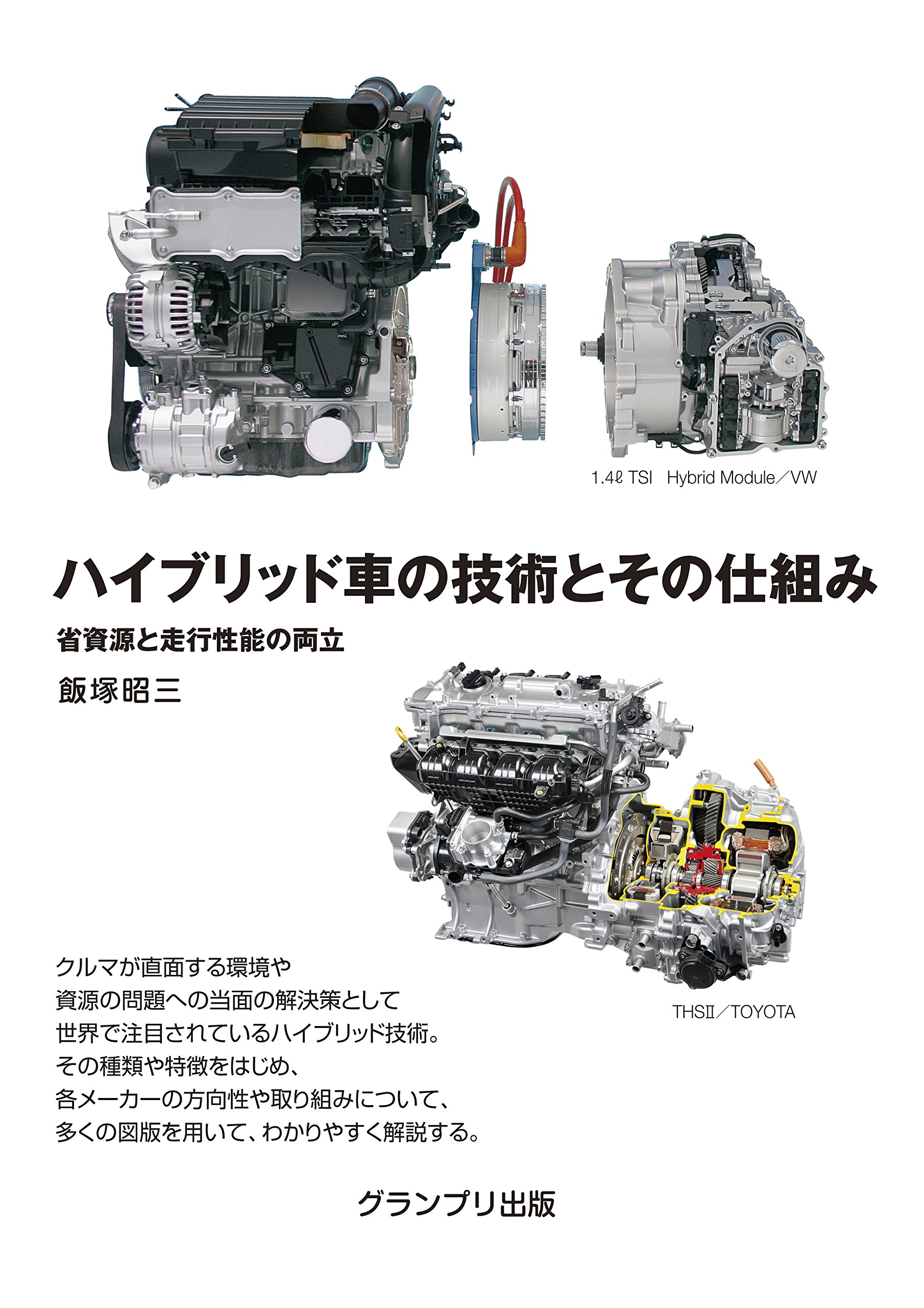 ハイブリッド車の技術とその仕組み 省資源と走行性能の両立 飯塚 昭三 本 通販 Amazon ハイブリッド車の技術とその仕組み 省資源と走行性能の両立 飯塚 昭三 本 通販 Amazon