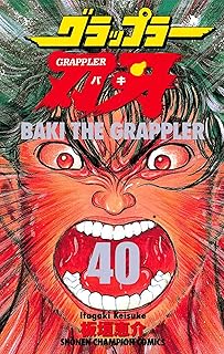グラップラー刃牙　40 (少年チャンピオン・コミックス)