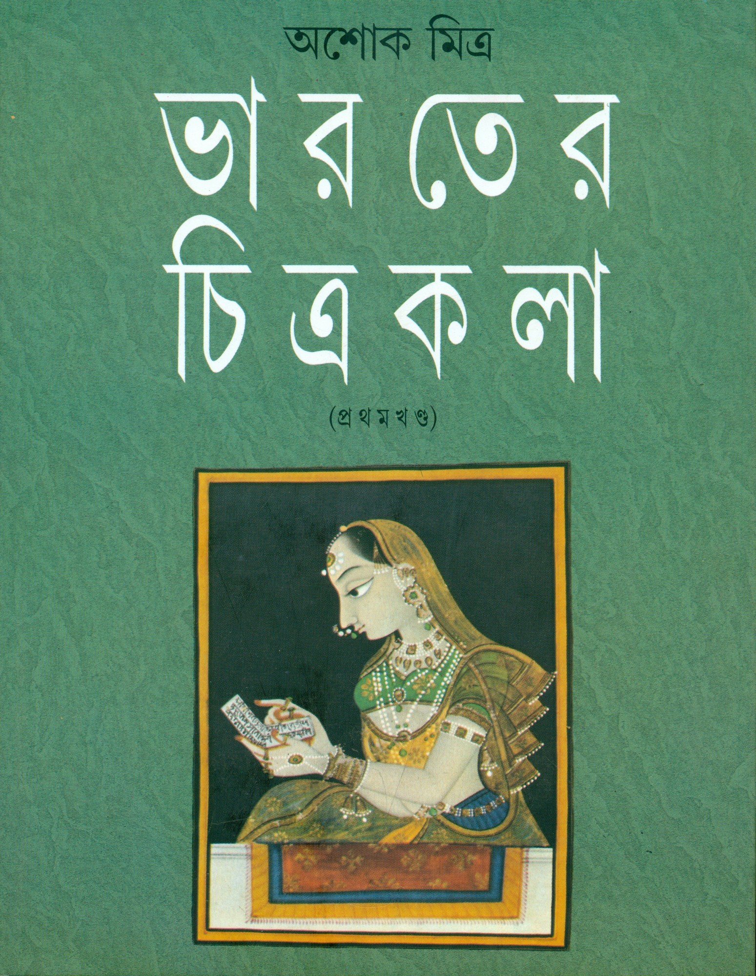 Bharater Chitrakala: Vol. I (Bengali Edition)