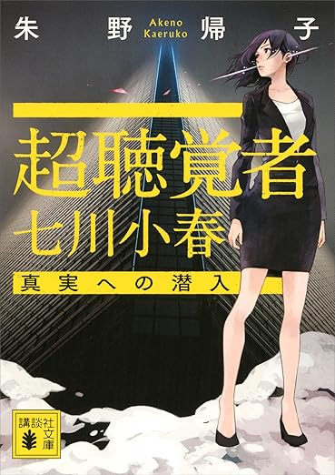 超聴覚者 七川小春 真実への潜入 (講談社文庫)