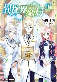 異世界薬局 10 (MFブックス)