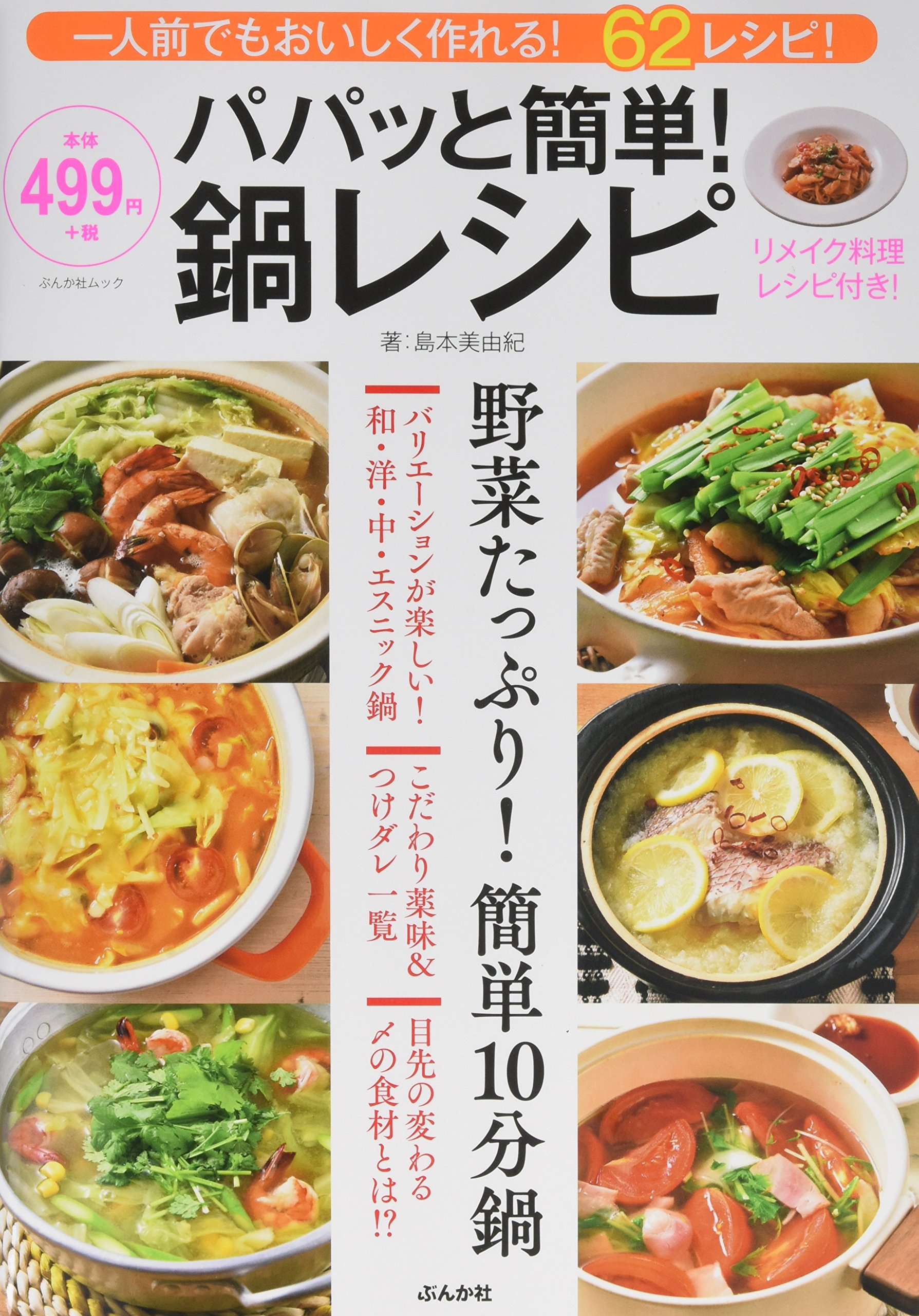 パパッと簡単 鍋レシピ 一人前でもおいしく作れる 62レシピ ぶんか社ムック 島本 美由紀 本 通販 Amazon