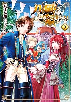 八男って、それはないでしょう！