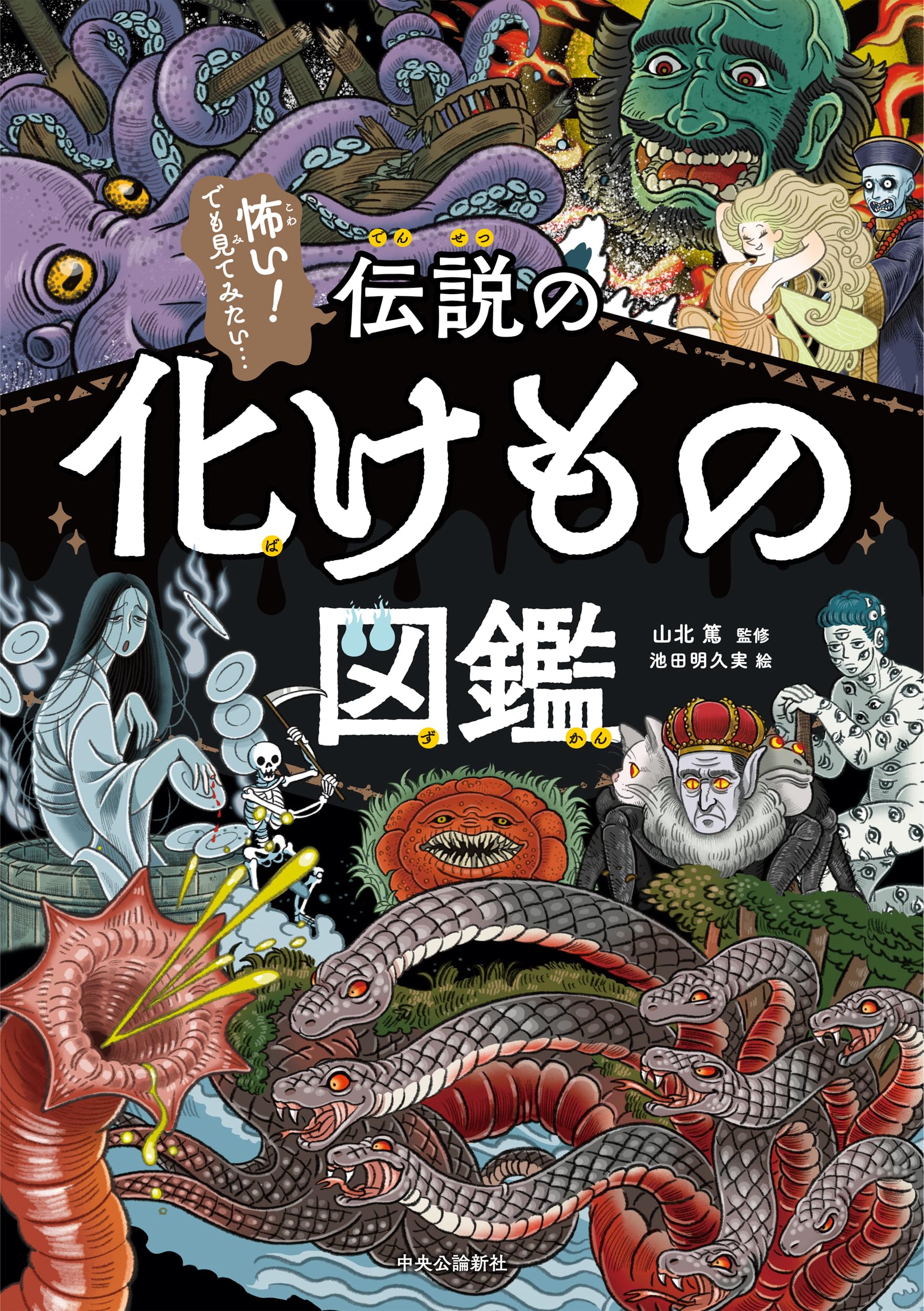 Amazon.co.jp: 伝説の化けもの図鑑 (単行本) : 山北 篤, 池田 明久実: 本