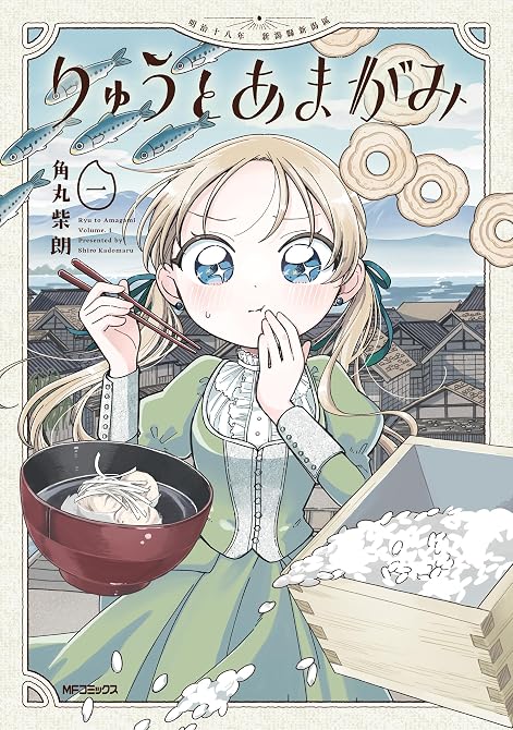 『りゅうとあまがみ 一』の表紙イラスト 電子書籍 漫画