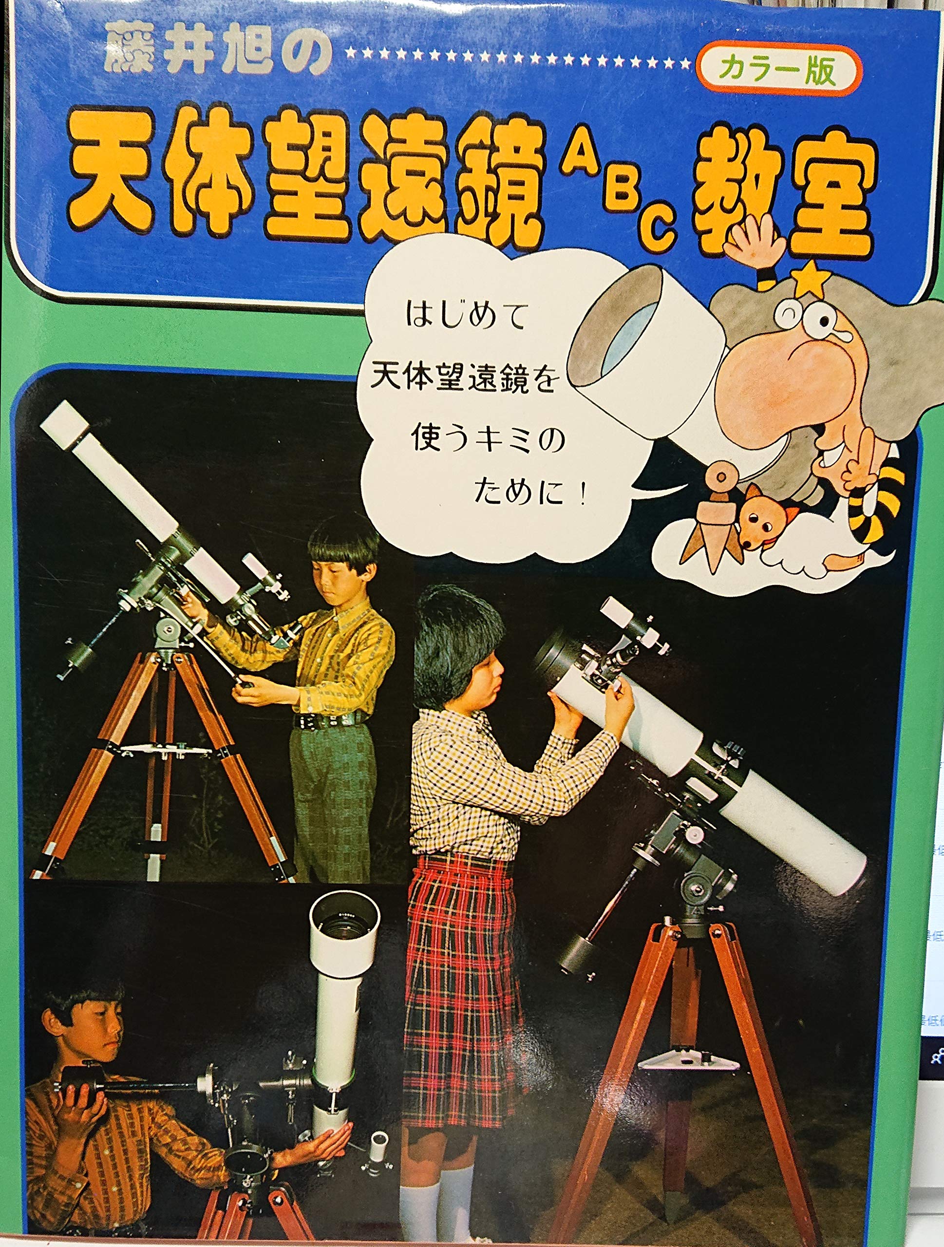 天体望遠鏡 Amazon.co.jp: 藤井旭の天体望遠鏡ABC教室 カラー版 : 藤井 旭: 本