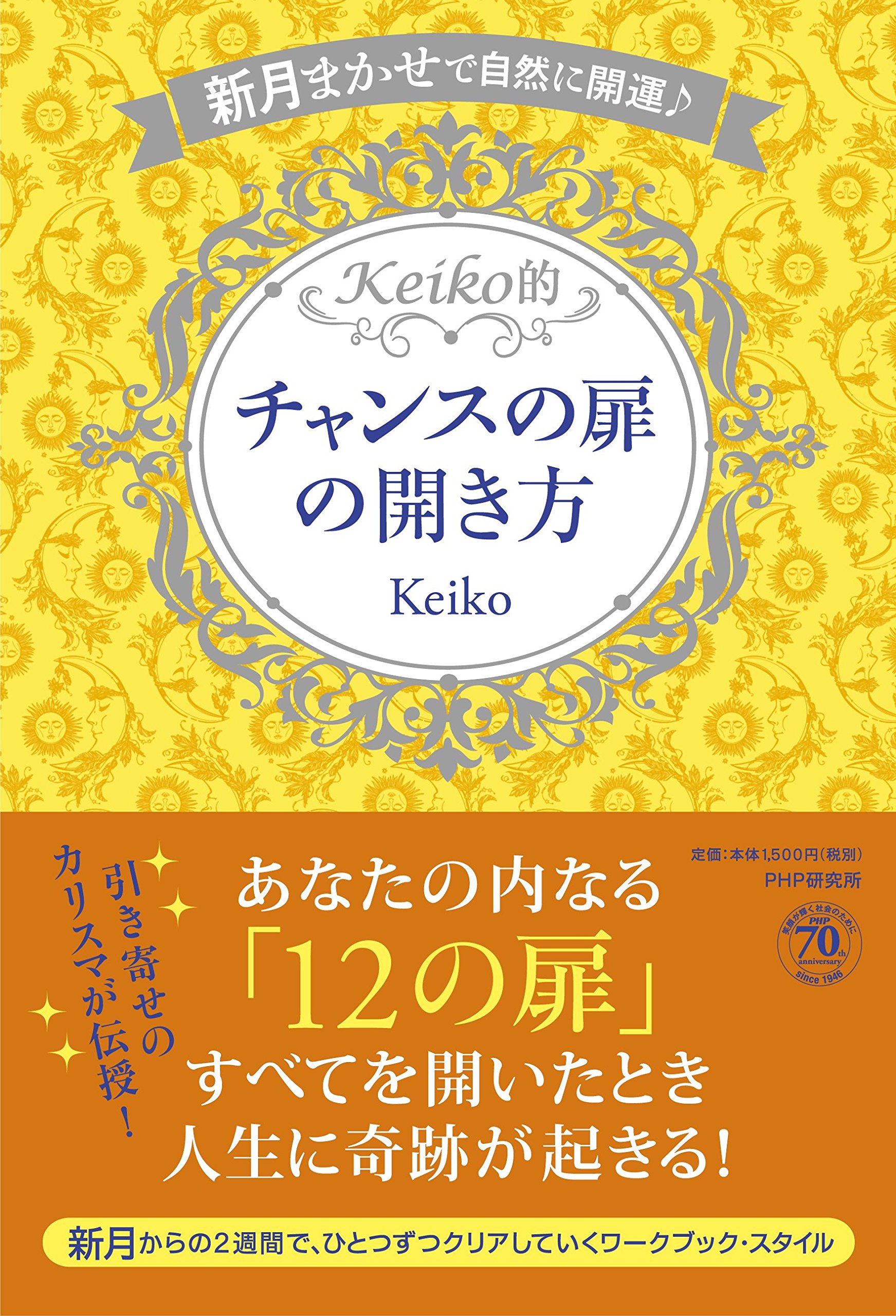 新月まかせで自然に開運 Keiko的 チャンスの扉の開き方 Keiko 本 通販 Amazon