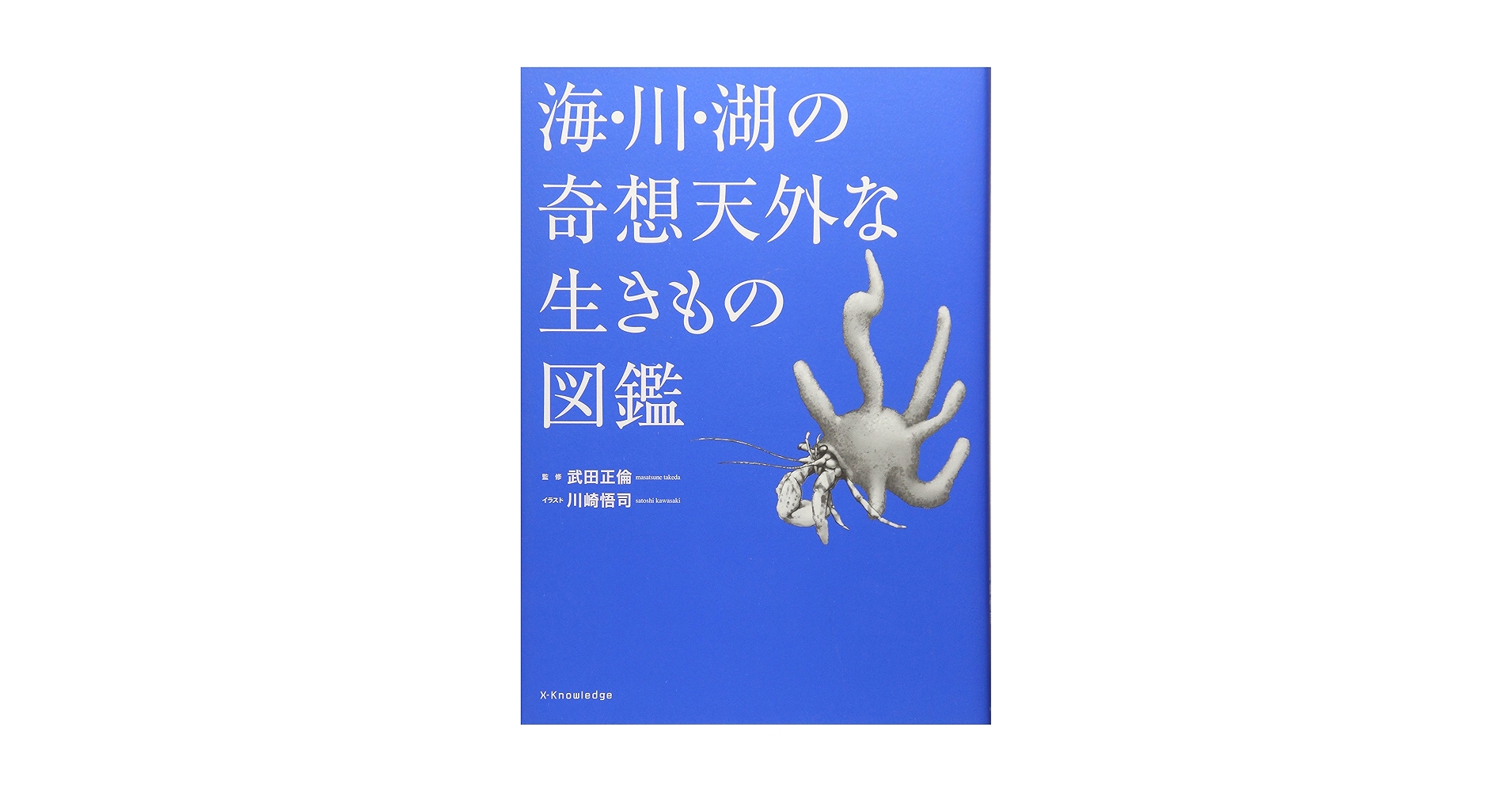 海・川・湖の奇想天外な生きもの図鑑 | 武田 正倫, 川崎 悟司