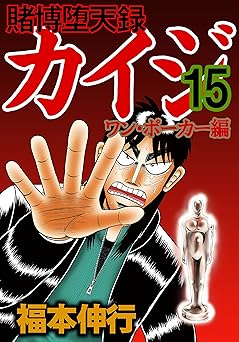 賭博堕天録 カイジ ワン・ポーカー編